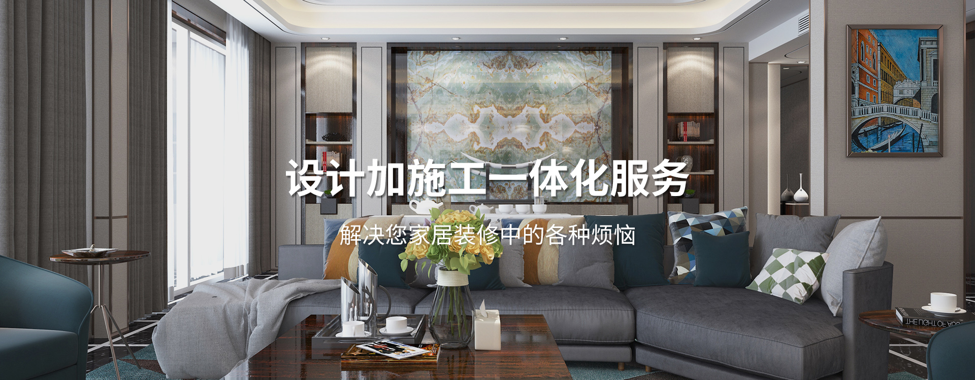 太倉(cāng)裝修公司設(shè)計(jì)加施工一體化服務(wù)，解決您居家裝修中的各種煩惱